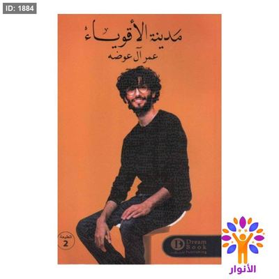 مدينة الاقوياء