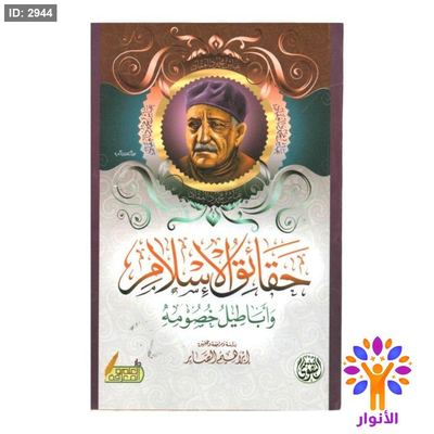 حقائق الاسلام واباطيل خصومه