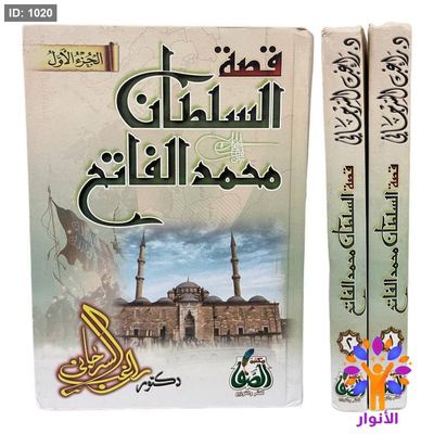 قصة السلطان محمد الفاتح 1/2