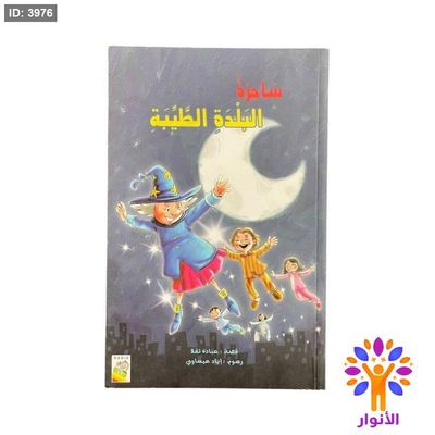 ساحرة البلدة الطيبة