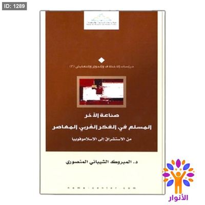 صناعة الآخر المسلم في الفكر الغربي المعاصر من الاستشراق إلى الإسلاموفوبيا