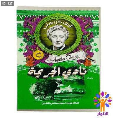 أجاثا كريستي - نادي الجريمة