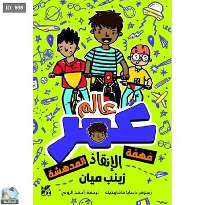 من سلسلة عالم عمر : مهمة الإنقاذ المدهشة