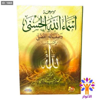 موسوعة اسماء الله الحسنى وصفاته الفضلى من الكتاب والسنة - مجلد واحد