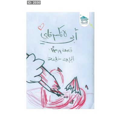 أبي لا تكسر قلبي