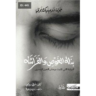 بذلة الغوص والفراشة
