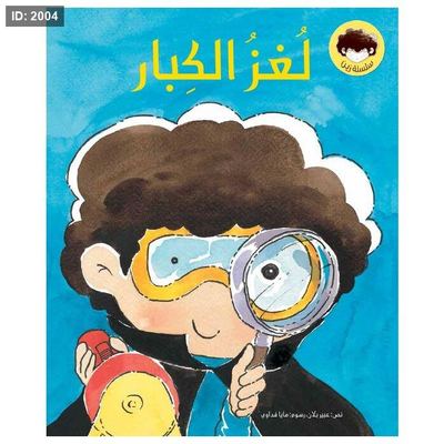 لغز الكبار