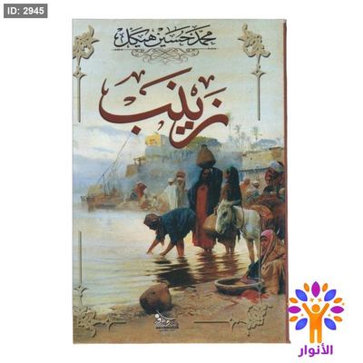 زينب