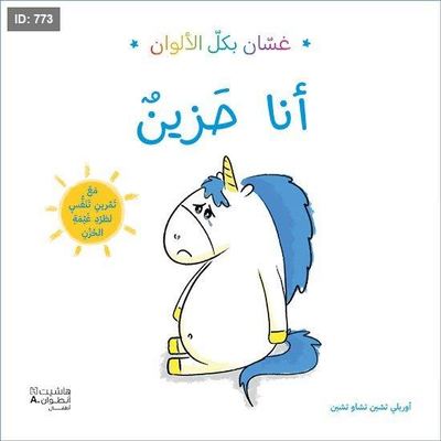 سلسلة غسان بكل الألوان - أنا حزين