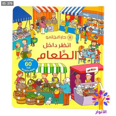 انظر داخل - الطعام