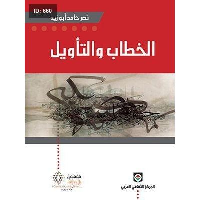 الخطاب و التأويل
