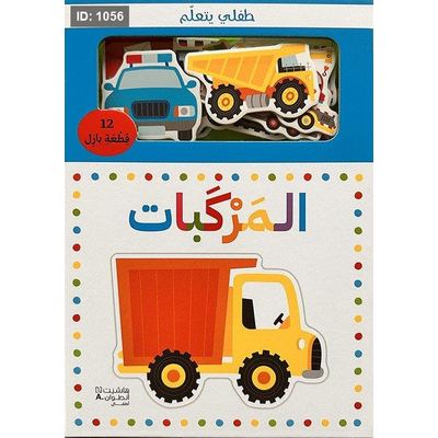 طفلي يتعلم المركبات