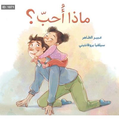 ماذا أحب؟