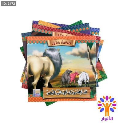 قصة مثل - 6 قصص