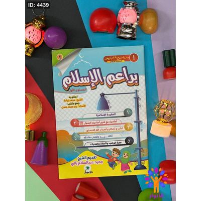 سلسلة منهاج المسلم الصغير المصورة للاطفال - براعم الاسلام - 3 مستويات معاً