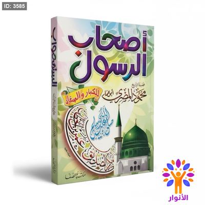 اصحاب الرسول للكبار والصغار