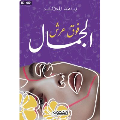 فوق عرش الجمال