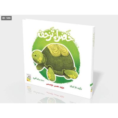 خضراء تزحف