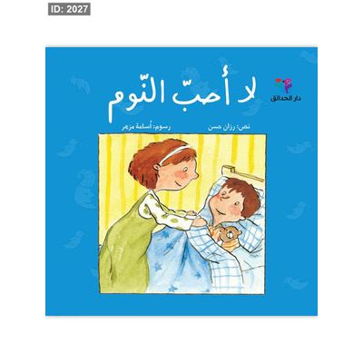 لا أحب النوم