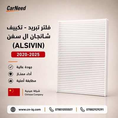 فلتر تبريد شانجان ال سفن (ALSIVIN) 2020-2025