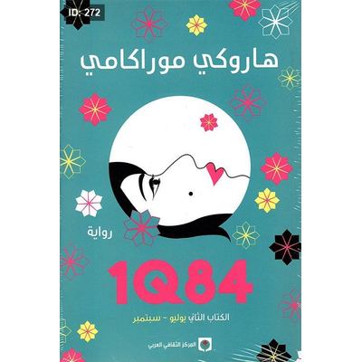 1Q84 الكتاب الثاني