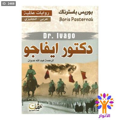 دكتور ايفاجو (عربي - انجليزي)