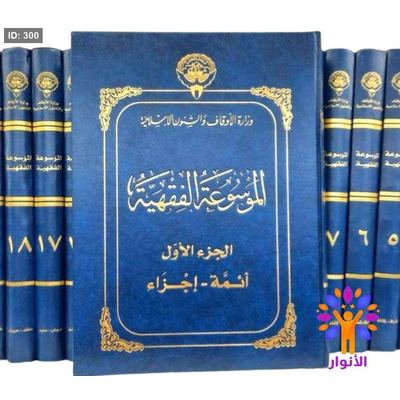 الموسوعة الفقهية 1/40