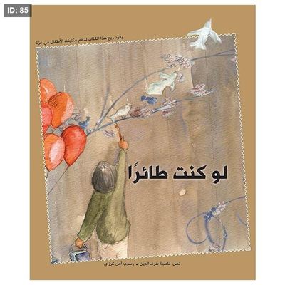 لو كنت طائرآ