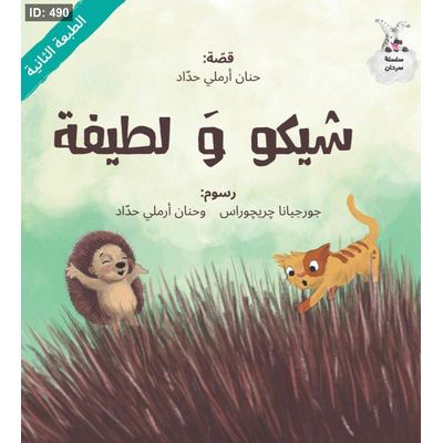 من سلسلة سرحان - شيكو ولطيفة