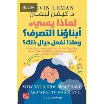لماذا يسئ أبناؤنا التصرف؟ وماذا نفعل حيال ذلك؟