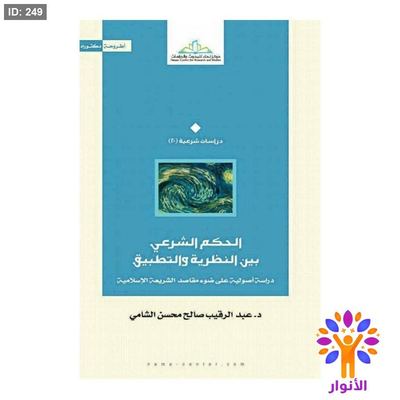 الحكم الشرعي بين النظرية والتطبيق