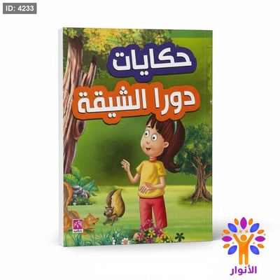حكايات دورا الشيقة