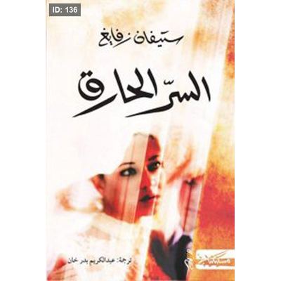السرّ الحارق