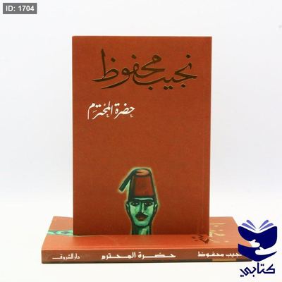 حضرة المحترم - نجيب محفوظ