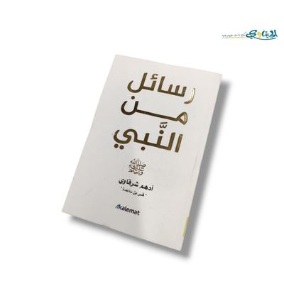 كتاب رسائل من النبي