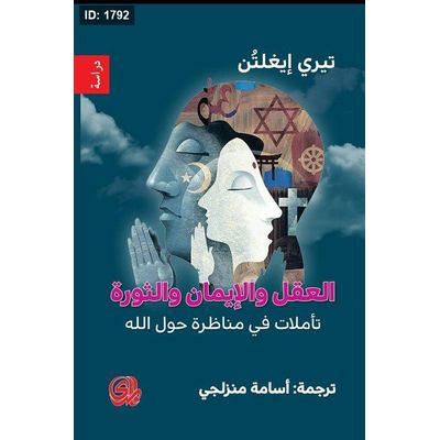 العقل والإيمان والثورة - تأملات في مناظرة حول الله