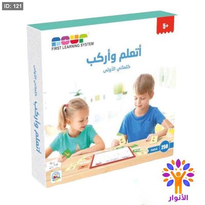 أتعلم وأركب كلماتي الأولى