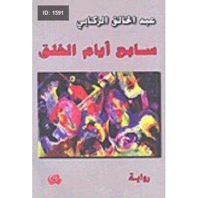 سابع أيام الخلق