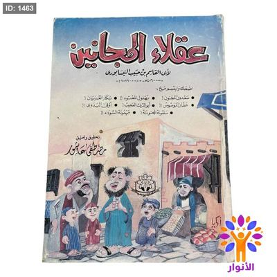 عقلاء المجانين