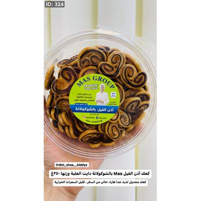 كعك أذن الفيل Mas بالشوكولاتة دايت العلبة وزنها ٢٥٠غ