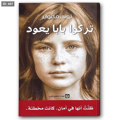 رواية تركوا بابا يعود