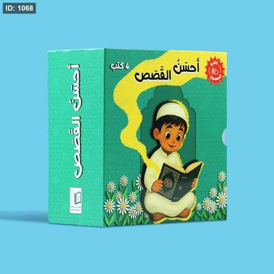 سلسلة كتب مسموعة أحسن القصص