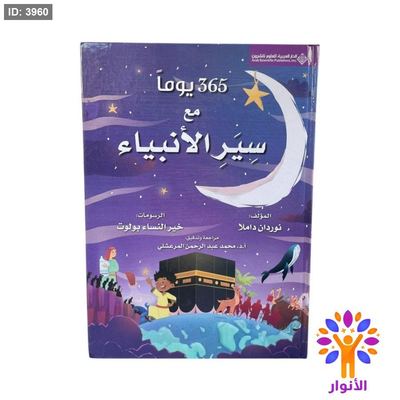 365 يوماً مع سير الانبياء