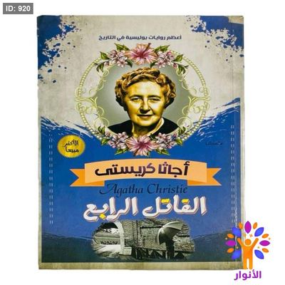 أجاثا كريستي - القاتل الرابع
