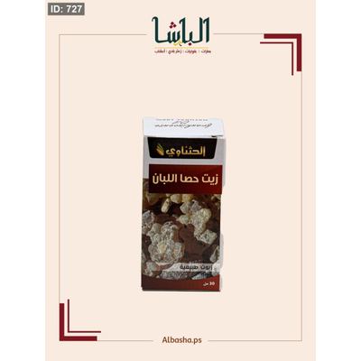 زيت حصا اللبان ( لبان الذكر )