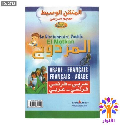المتقن الوسيط المزدوج ( عربي - فرنسي ) ( فرنسي - عربي )