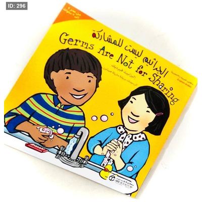 الجراثيم ليست للمشاركة