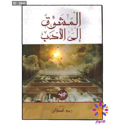 المشوق الى الادب