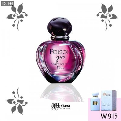 بديل عطر Poison Girl (Dior)