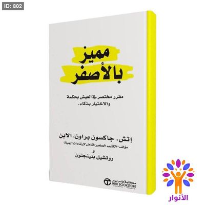 مميز بالأصفر